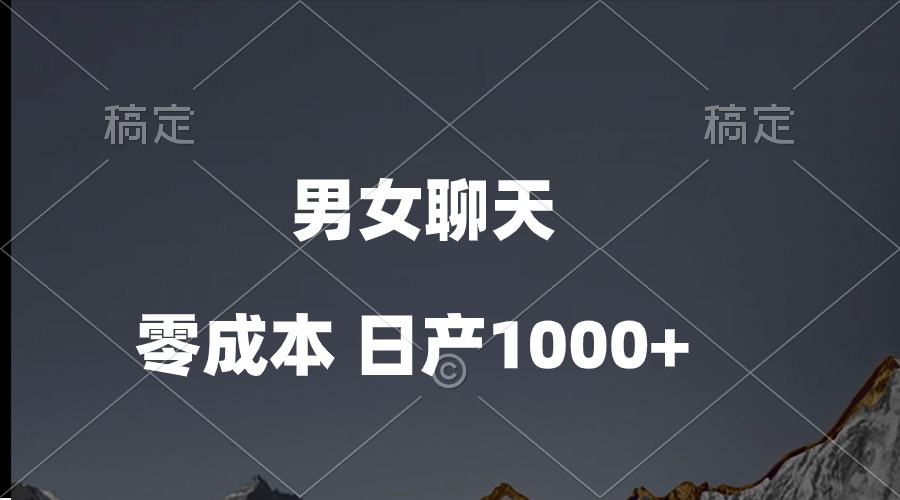 （10213期）男女聊天视频，QQ分成等多种变现方式，日入1000+-源创文化-轻创终点站