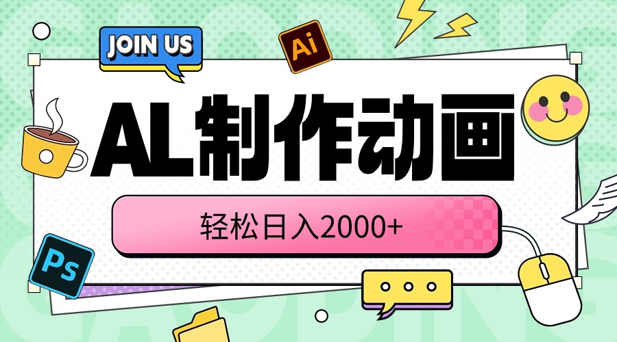（10218期）AL制作动画 轻松日入2000+-源创文化-轻创终点站