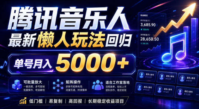 2026腾讯音乐人懒人项目，全自动无脑挂G，单号月入5000+，可批量放大矩阵，适合工作室落地【揭秘】-源创文化-轻创终点站