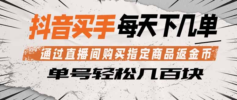 抖音买手 通过直播间购买指定商品返金币  每天几单 轻松几百块-源创文化-轻创终点站