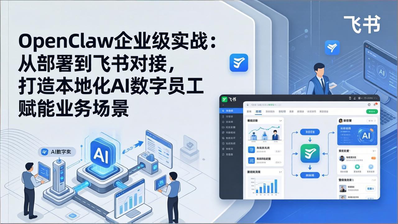 OpenClaw企业级实战：从部署到飞书对接，打造本地化AI数字员工赋能业务场景-源创文化-轻创终点站