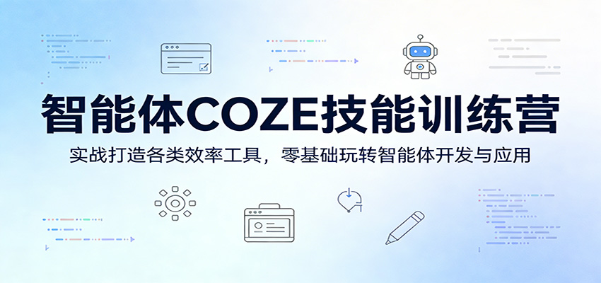 智能体COZE技能训练营：实战打造各类效率工具，零基础玩转智能体开发与应用-源创文化-轻创终点站