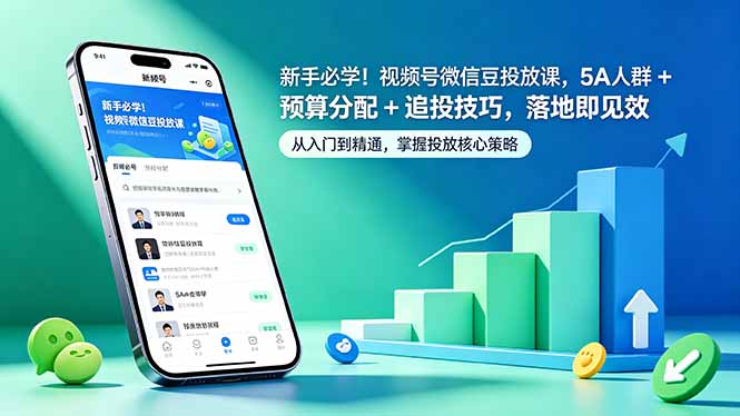 新手必学！视频号微信豆投放课，5A 人群 + 预算分配 + 追投技巧，落地即见效-源创文化-轻创终点站