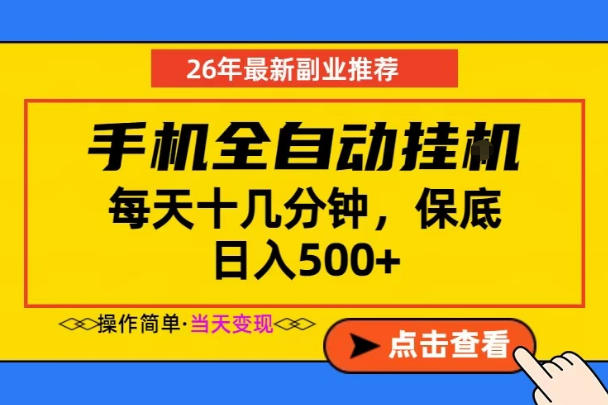 副业首选，一部手机日入500+，当天做当天变现，长期稳定，每天十几分钟就够了【揭秘】-源创文化-轻创终点站