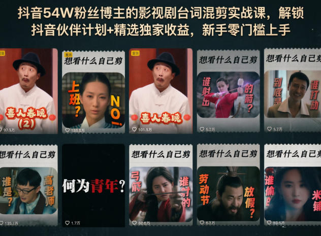 抖音54W粉丝博主的影视剧台词混剪实战课，解锁抖音伙伴计划+精选独家收益，新手零门槛上手-源创文化-轻创终点站