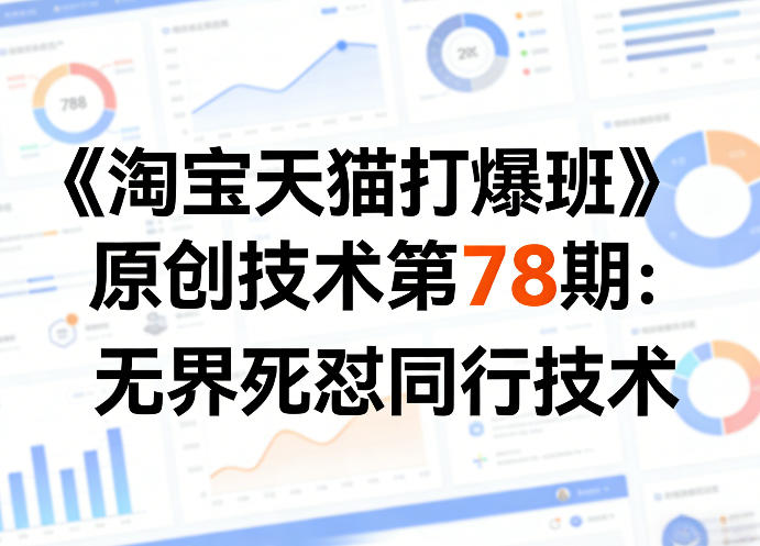 《淘宝天猫打爆班》原创技术第78期：无界死怼同行技术-源创文化-轻创终点站