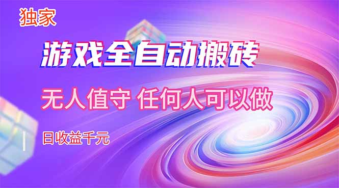 【独家技术】游戏全自动搬砖，日收益千元，长期稳定的副业项目！-源创文化-轻创终点站
