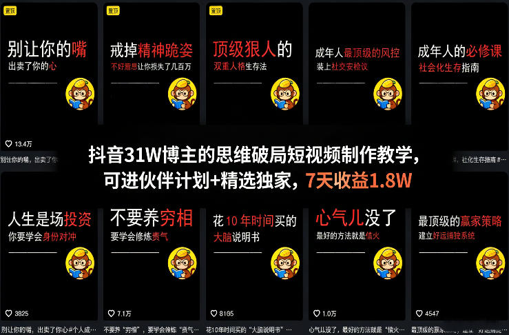 抖音31W博主的思维破局短视频制作教学，可进伙伴计划+精选独家，7天收益1.8W-源创文化-轻创终点站