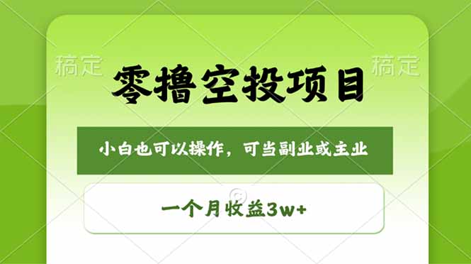 零撸空投项目，最新玩法，每天零碎时间，一个月3w＋-源创文化-轻创终点站