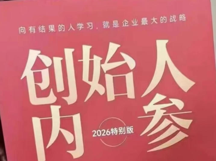创始人内参2026特别版PDF电子版，六件事讲透，做产品、流量、转化、搭班子、带队伍、上规模-源创文化-轻创终点站