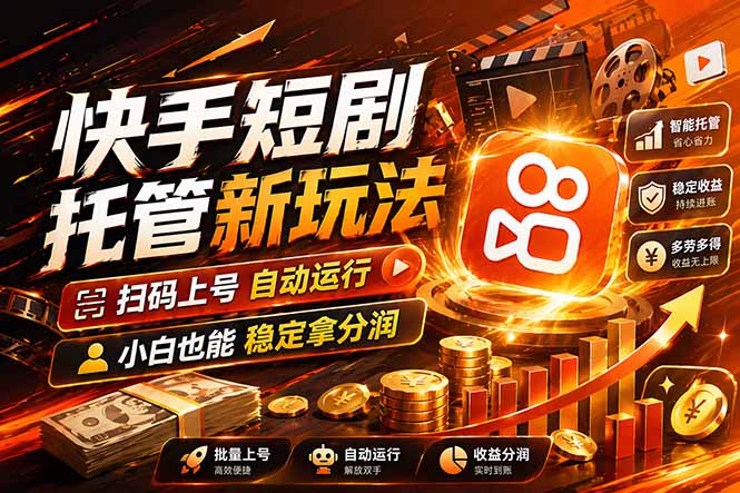 快手短剧蓝海赛道，全托管自动发布，多号操作轻松放大收益-源创文化-轻创终点站