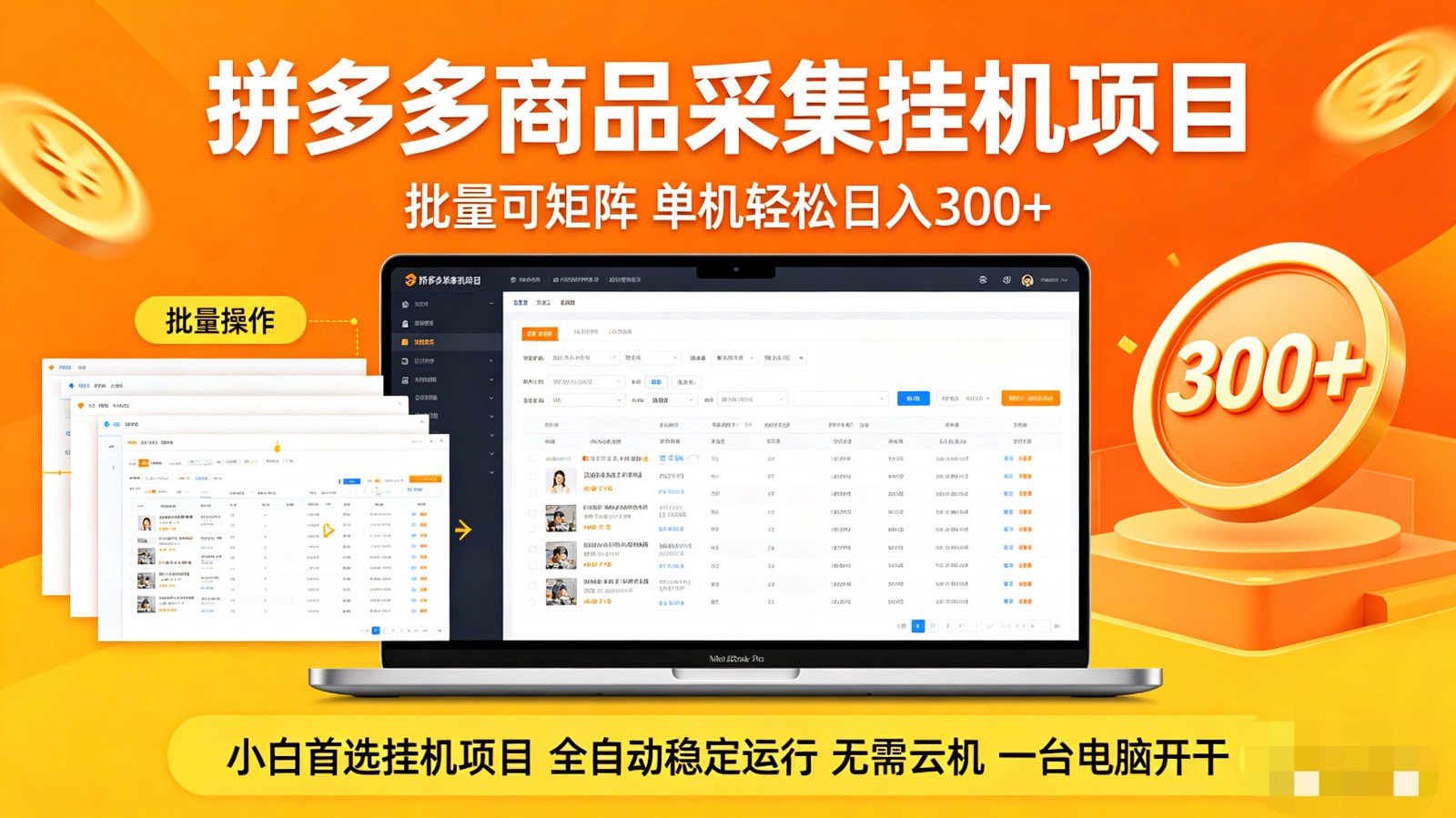 拼多多商品采集全自动挂机玩法 批量可矩阵 单机轻松日入300+-源创文化-轻创终点站