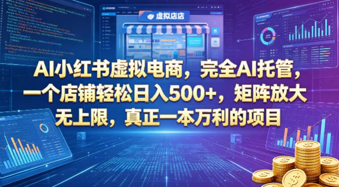 AI小红书虚拟电商，完全AI托管，一个店铺轻松日入500+，矩阵放大无上限，真正一本万利的项目【揭秘】-源创文化-轻创终点站