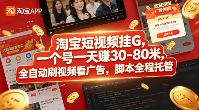 淘宝短视频挂G，一个号一天 賺30-80米，全自动刷视频看广告，脚本全程托管【揭秘】-源创文化-轻创终点站