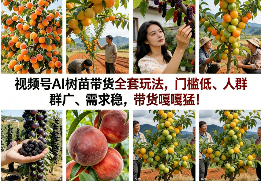视频号AI树苗带货全套玩法，门槛低、人群广、需求稳，带货嘎嘎猛！(更新0426)-源创文化-轻创终点站