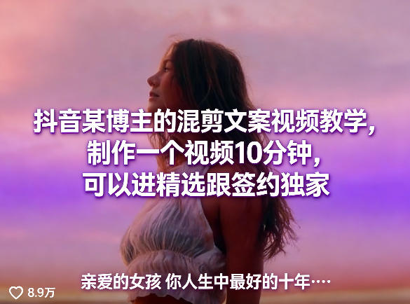 抖音某博主的混剪文案视频教学，制作一个视频10分钟，可以进精选跟签约独家-源创文化-轻创终点站