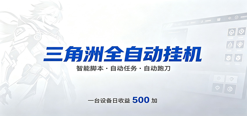 三角洲全自动跑刀,24小时无人值守,高效变现,低门槛稳收益,轻松实现游戏搬砖盈利-源创文化-轻创终点站