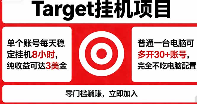 海外平台Target，正规运营商合作、技术兜底长期稳定、防风控、任务不断档、收益透明、灵活提...-源创文化-轻创终点站
