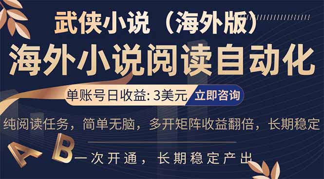 小说阅读挂机，单账号日收益3美元，单可多开裂变支持批量多开，单电脑日收益可达1000+-源创文化-轻创终点站