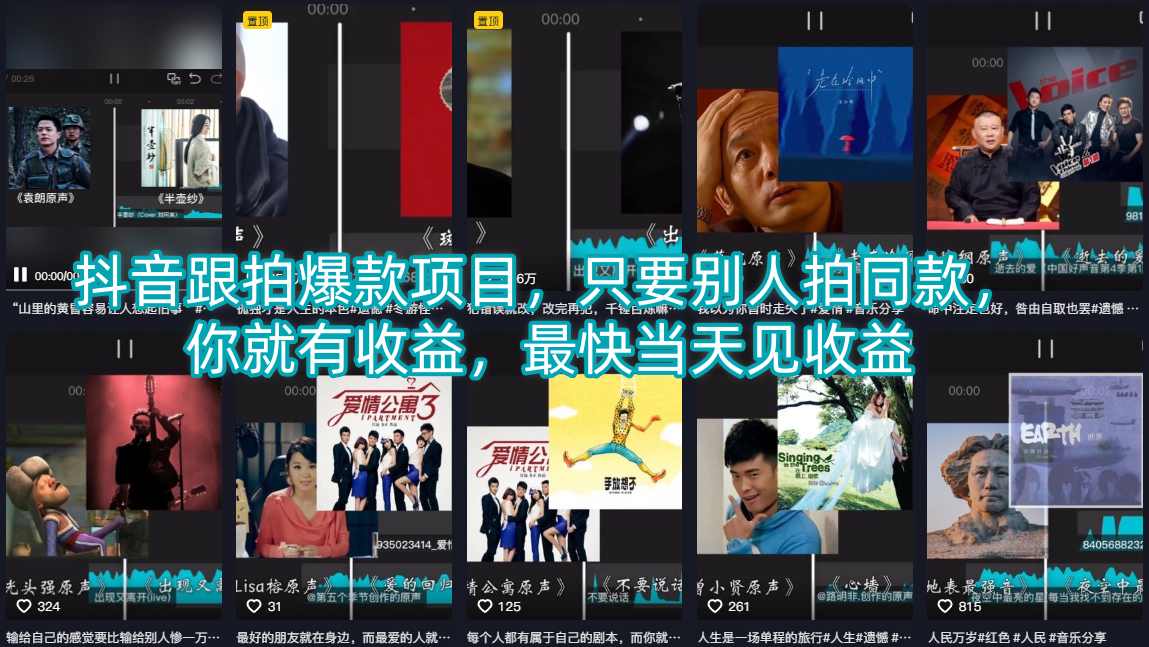 抖音跟拍爆款项目,只要别人拍同款,你就有收益,最快当天见收益-源创文化-轻创终点站