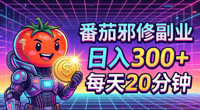 番茄小说撸金，日入300+，每天20分钟！五一必看，独家项目，副业小白友好，超级简单【揭秘】-源创文化-轻创终点站
