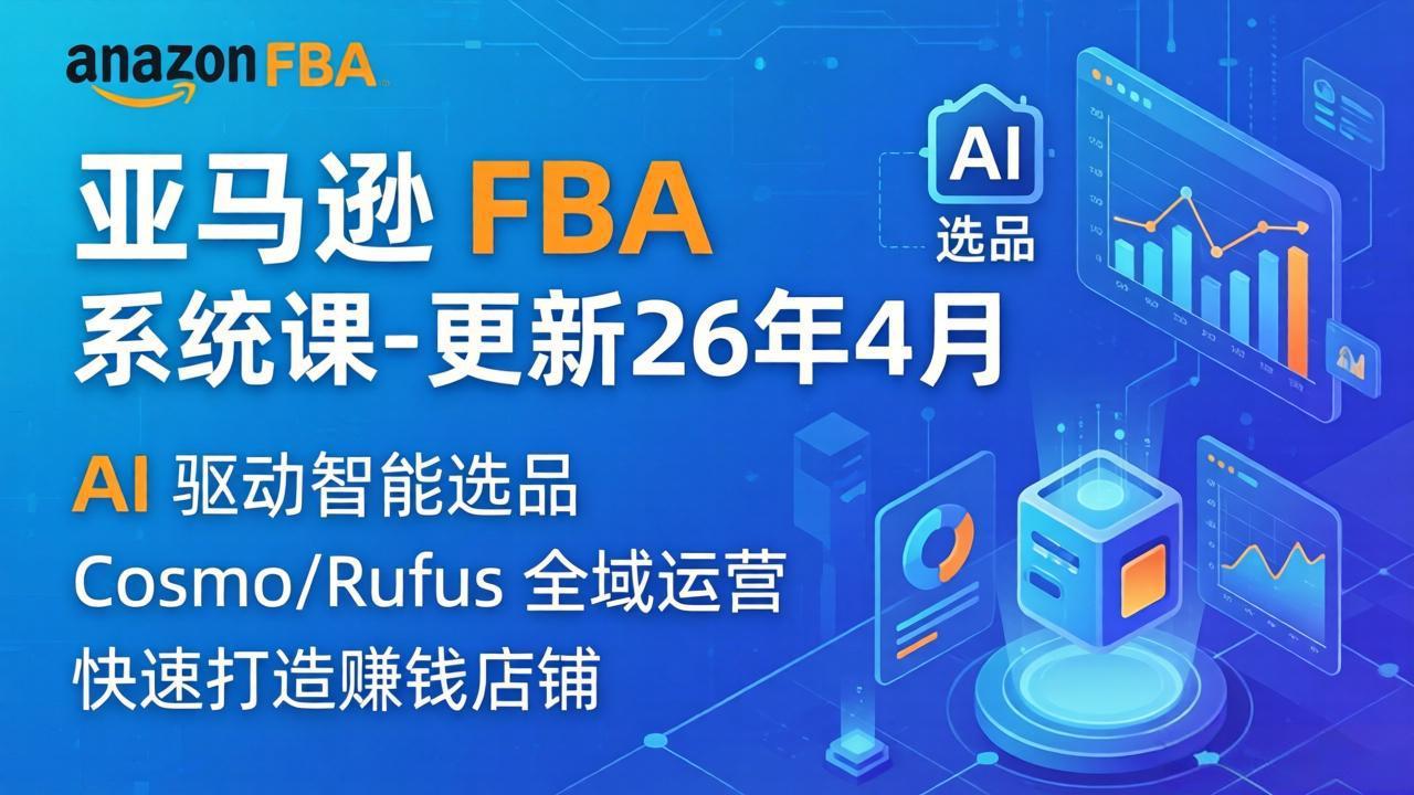 亚马逊 FBA 系统课程(更新26年4月-源创文化-轻创终点站