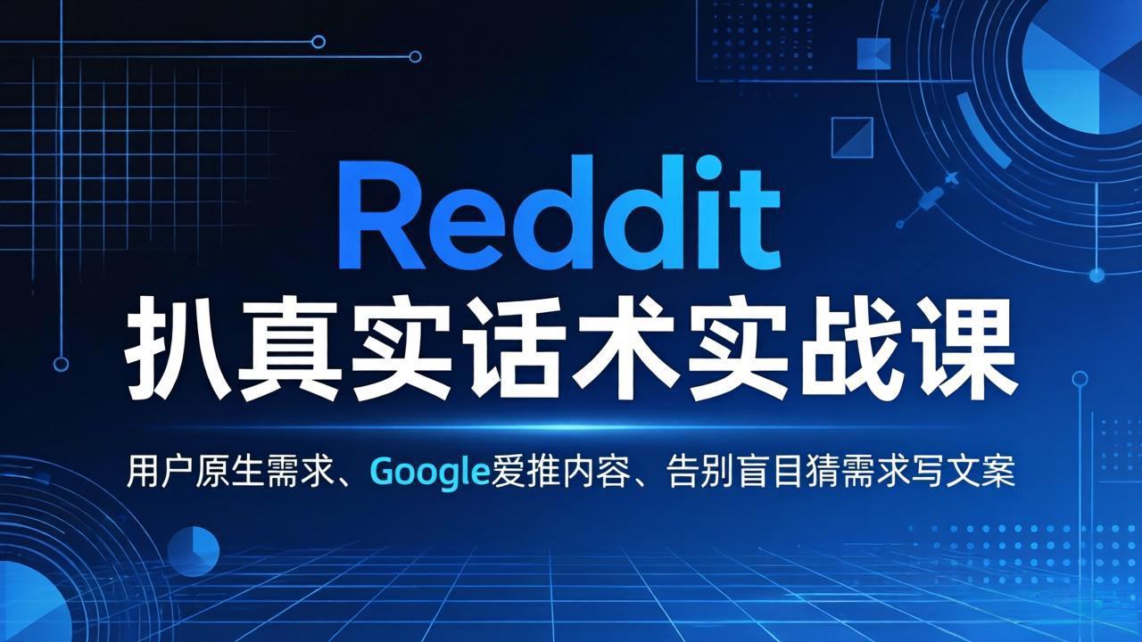 Reddit 扒真实话术实战课：用用户原生需求做 Google 爱推内容，告别盲目猜需求写文案-源创文化-轻创终点站