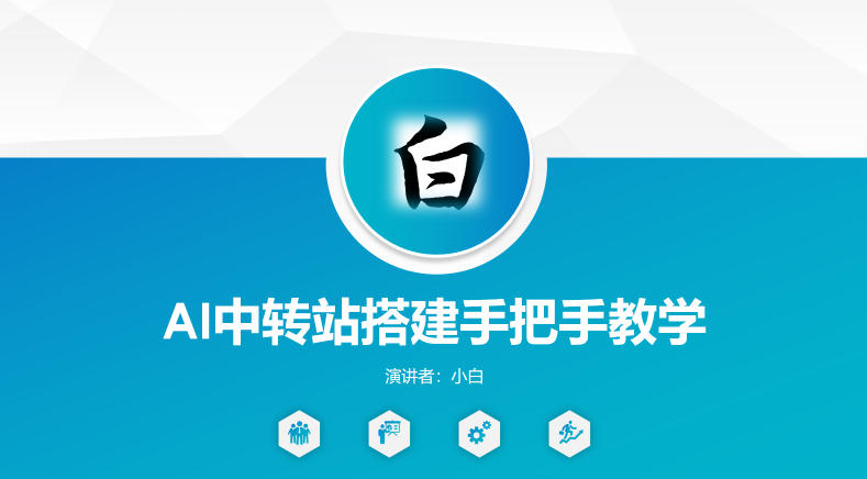 全网独家AI中转站搭建手把手教学，一节课讲透了-源创文化-轻创终点站