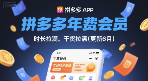 拼多多年费会员,实经验分享操,时长拉满,干货拉满(更新26年05月05日)