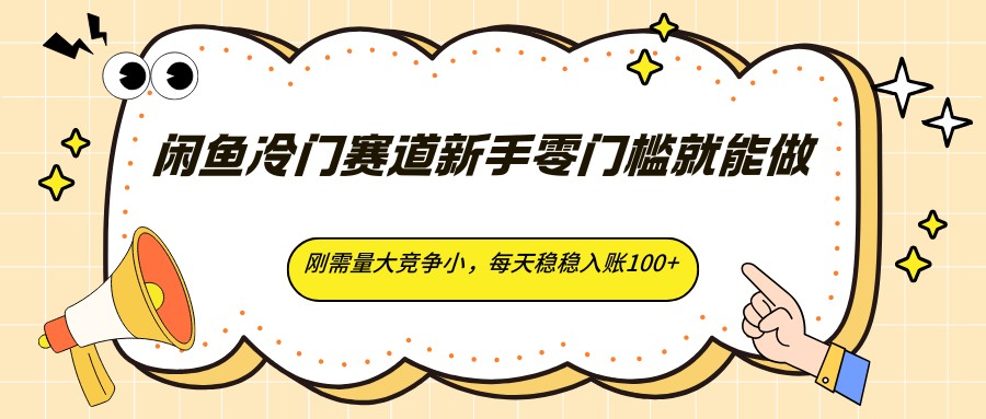 闲鱼冷门赛道新手零门槛就能做,刚需量大竞争小,每天稳稳入账100+-源创文化-轻创终点站