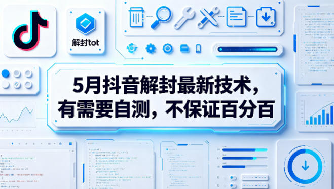 5月抖音解封最新技术，有需要自测，不保证百分百-源创文化-轻创终点站