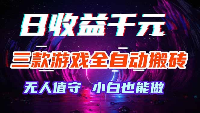三款游戏全自动打金玩法，绿色稳定！日入1000+！-源创文化-轻创终点站