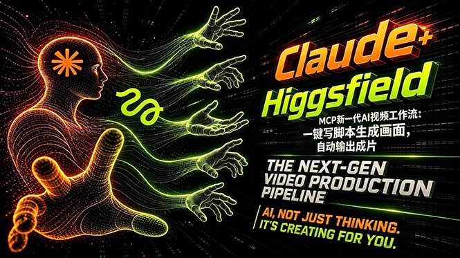 Claude+Higgsfield MCP新一代AI视频工作流:一键写脚本生成画面,自动输出成片-源创文化-轻创终点站