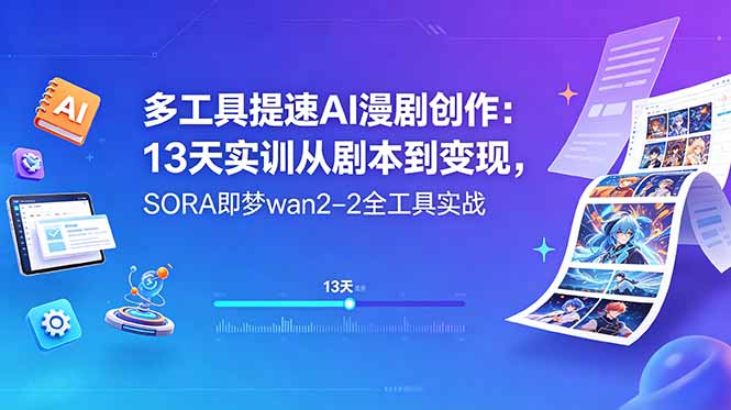 多工具提速AI漫剧创作：13天实训从剧本到变现，SORA即梦wan2-2全工具实战-源创文化-轻创终点站