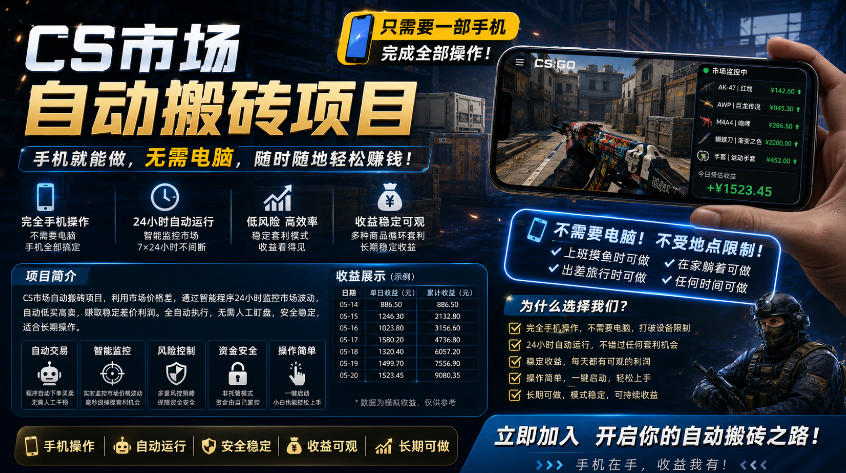 手机即可操作的CS市场自动搬砖系统｜自动监控｜自动下单|日入300+【揭秘】-源创文化-轻创终点站
