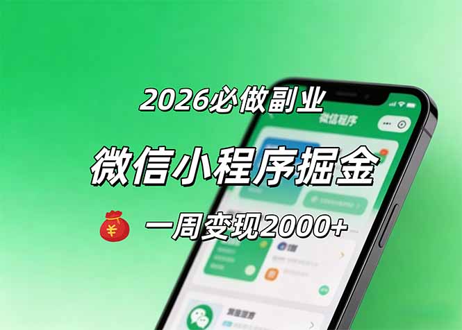 2026微信小程序掘金，简单好上手，一周变现2000+-源创文化-轻创终点站