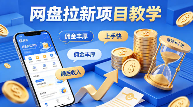 项小推网盘拉新项目教学，佣金丰厚，上手快，每天半小时，打造你的“睡后”收入-源创文化-轻创终点站