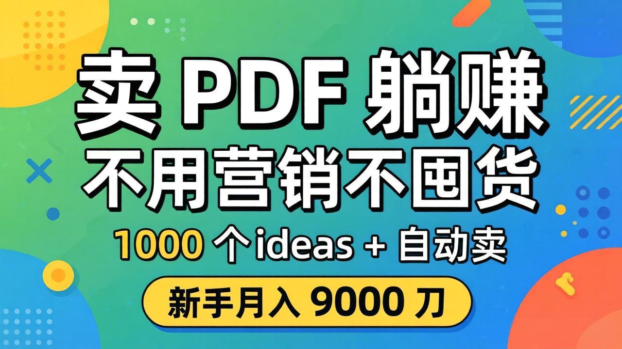 卖 PDF 躺赚?不用营销不囤货,1000 个 ideas + 自动卖,新手月入 9000 刀【原创双语字幕】-源创文化-轻创终点站