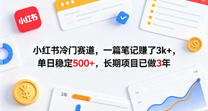 小红书冷门赛道，一篇笔记賺了3k+，单日稳定500+，长期项目已做3年【揭秘】-源创文化-轻创终点站