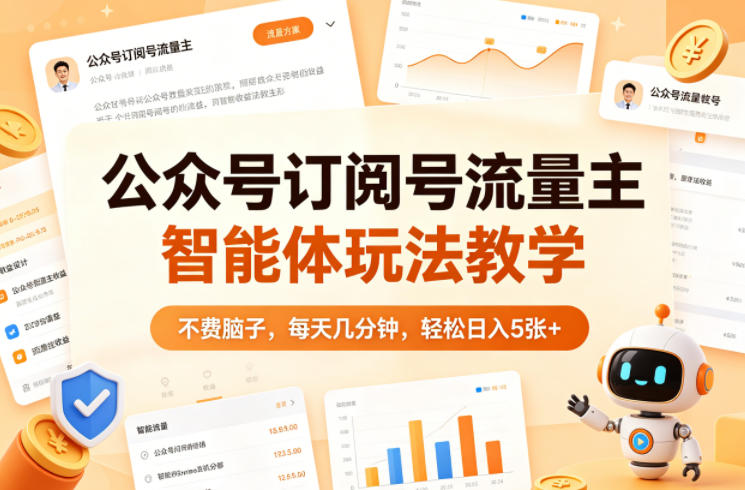 公众号订阅号流量主智能体玩法教学，不费脑子，每天几分钟，轻松日入5张+-源创文化-轻创终点站