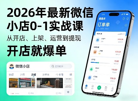 2026年最新微信小店0-1实战课，从开店、上架、运营到提现，开店就爆单-源创文化-轻创终点站