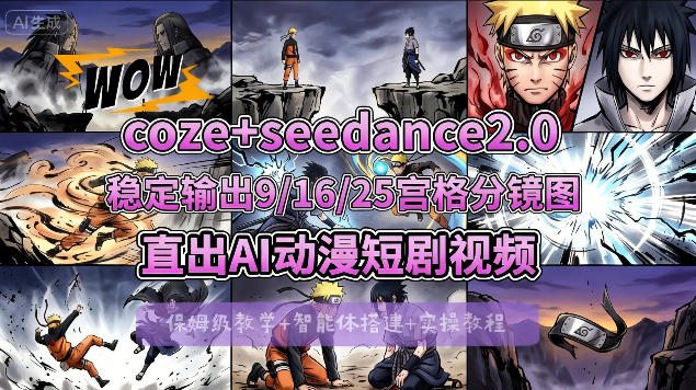 [COZE搭建教学]COZE+即梦Seedance 2.0稳定输出9-16-25宫格分镜图直出AI漫剧视频-源创文化-轻创终点站