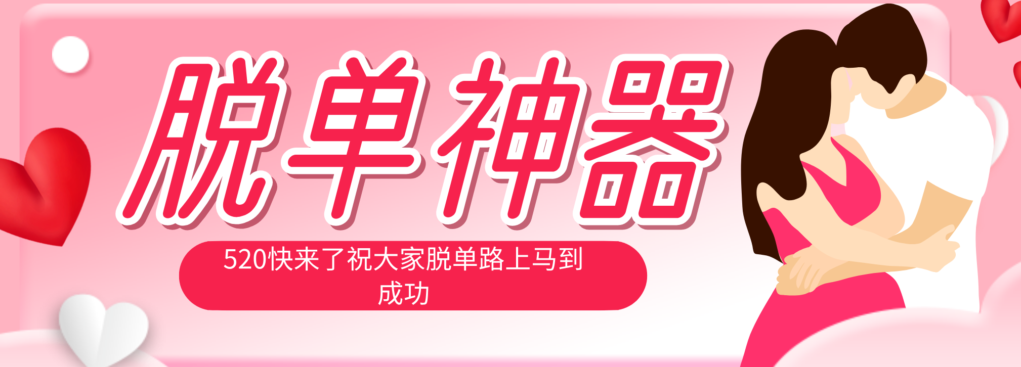脱单神器：系统理论 + 实景模拟实战相结合，助你脱单路上马到成功。-源创文化-轻创终点站