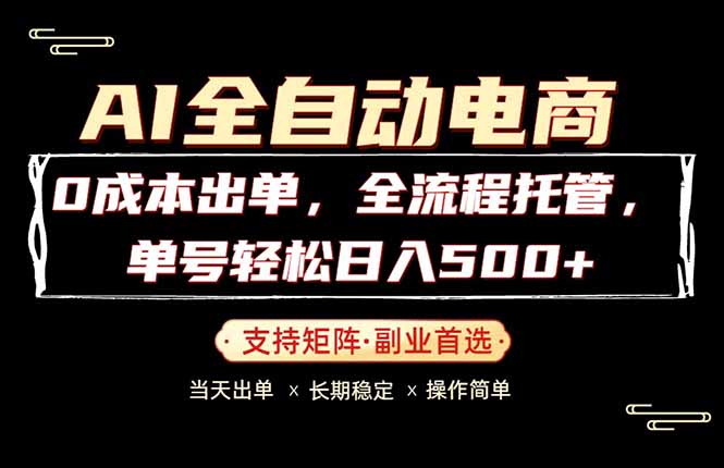0成本出单,全流程托管,单日轻松日入500+-源创文化-轻创终点站