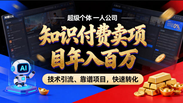 2026年卖项目年入百个W，AI智能体个人IP-精准引流-稳定项目-转化成交【揭秘】-源创文化-轻创终点站