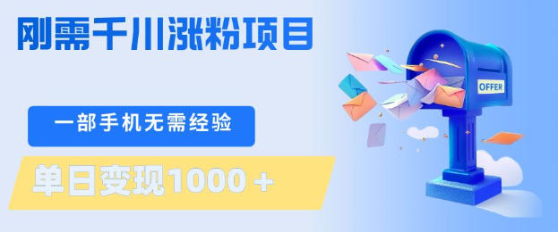 刚需千川涨粉项目，一部手机无需技术，单日变现1k+，当天做当天见收益【揭秘】-源创文化-轻创终点站