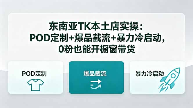 东南亚TK本土店实操-5月更新：POD定制+爆品截流+暴力冷启动，0粉也能开橱窗带货-源创文化-轻创终点站