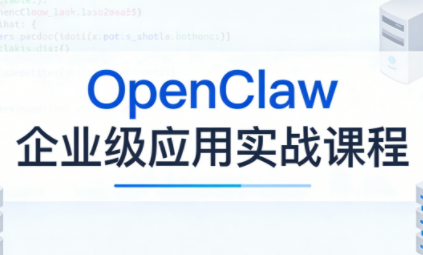 OpenClaw企业级应用实战-源创文化-轻创终点站