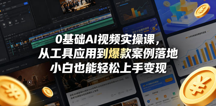 0基础AI视频实操课，从工具应用到爆款案例落地，小白也能轻松上手变现-源创文化-轻创终点站