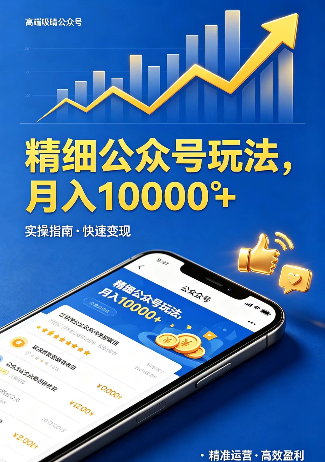 精细公众号玩法，月入10000+，实操指南，快速变现-源创文化-轻创终点站